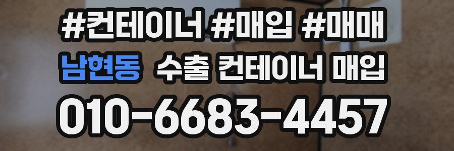 남현동 수출 컨테이너 매입