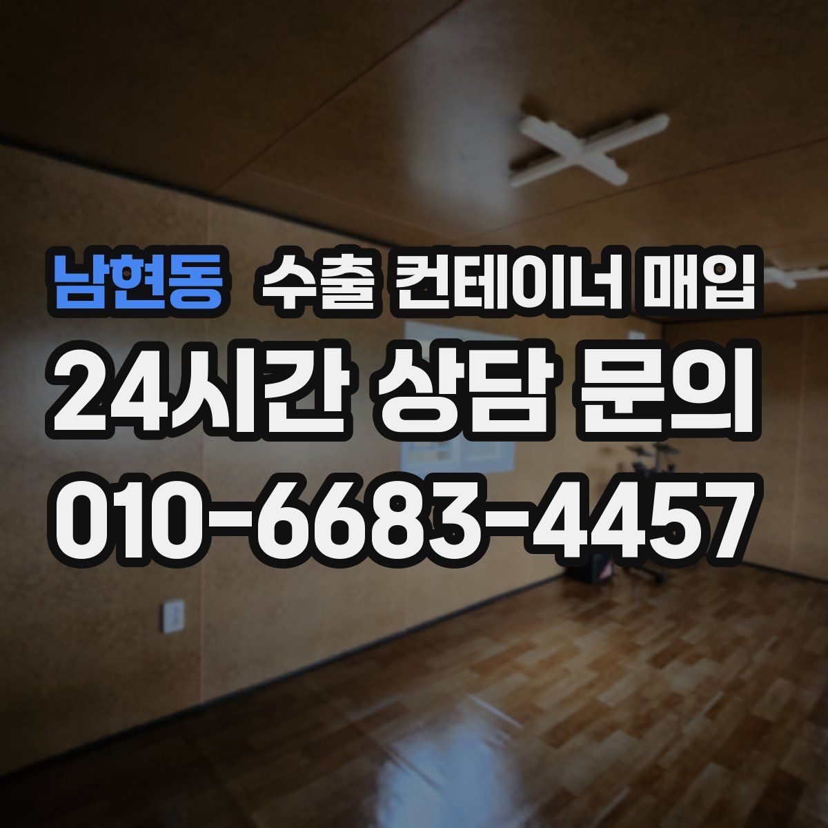 남현동 수출 컨테이너 매입
