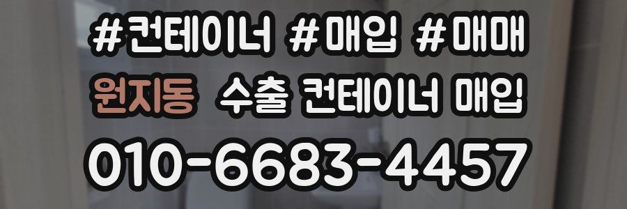 원지동 수출 컨테이너 매입