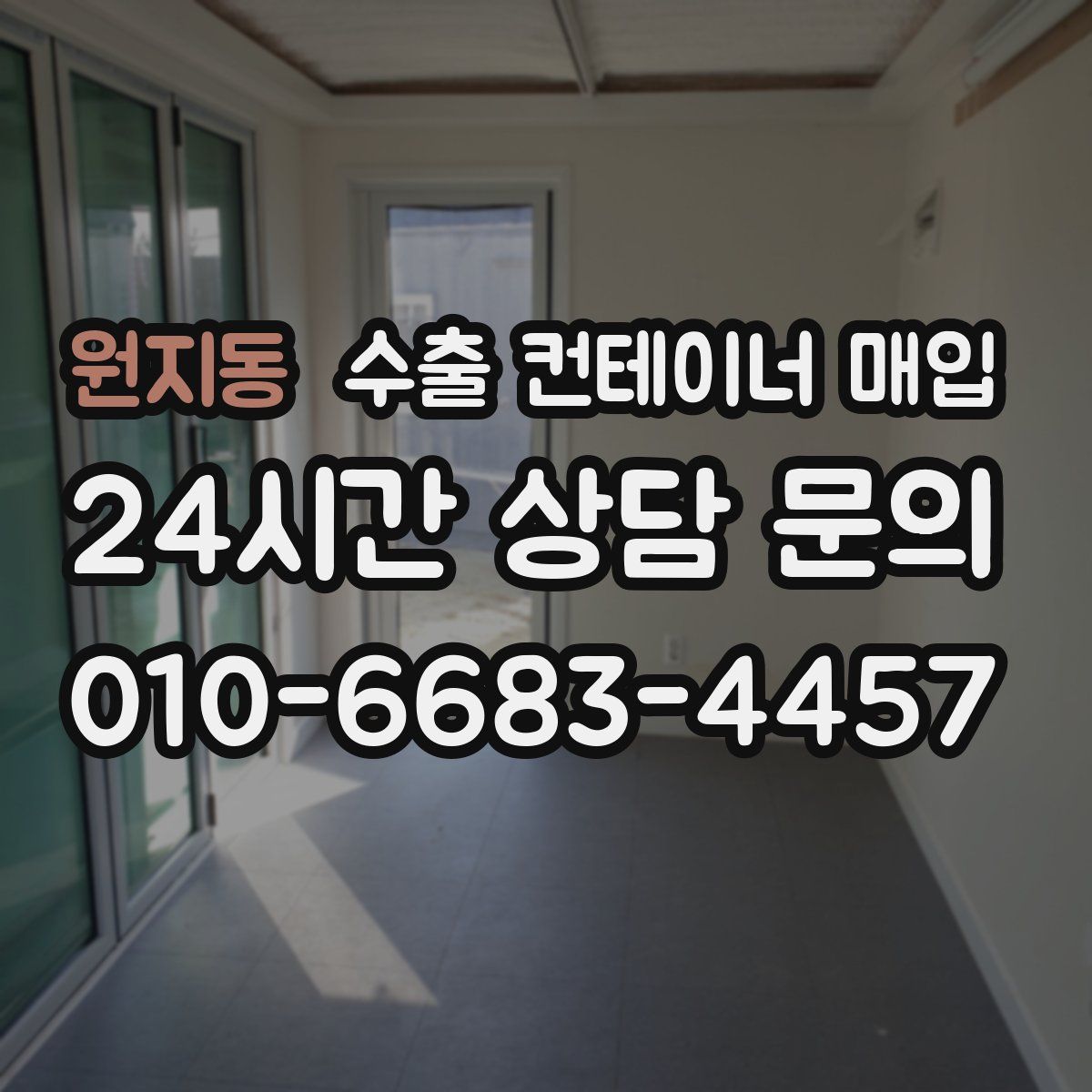 원지동 수출 컨테이너 매입
