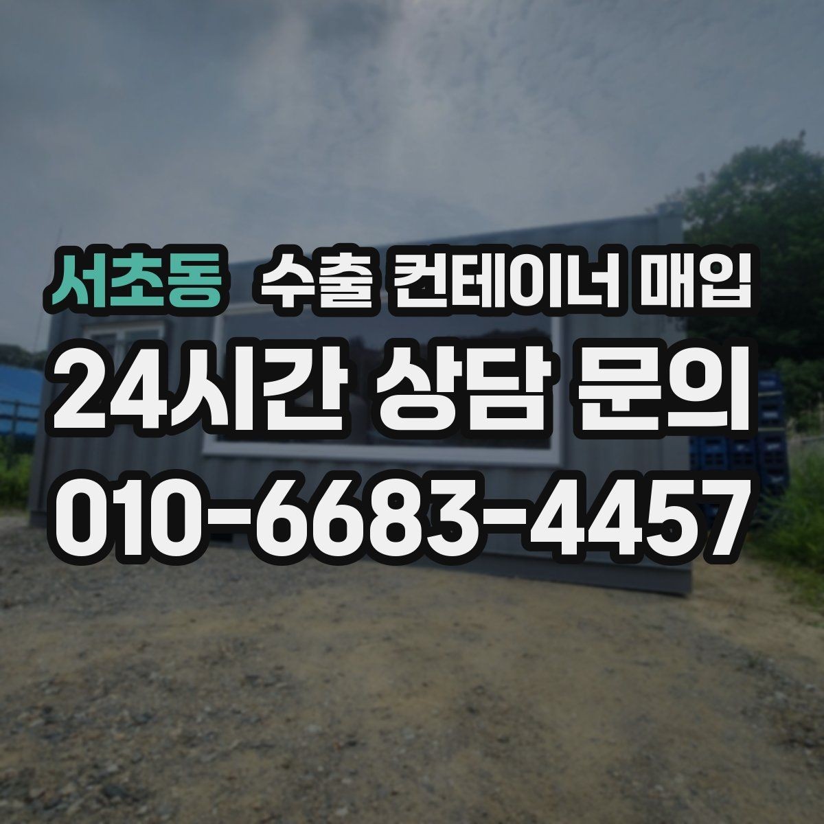 서초동 수출 컨테이너 매입 운송비 포함 견적을 비교하는 기준