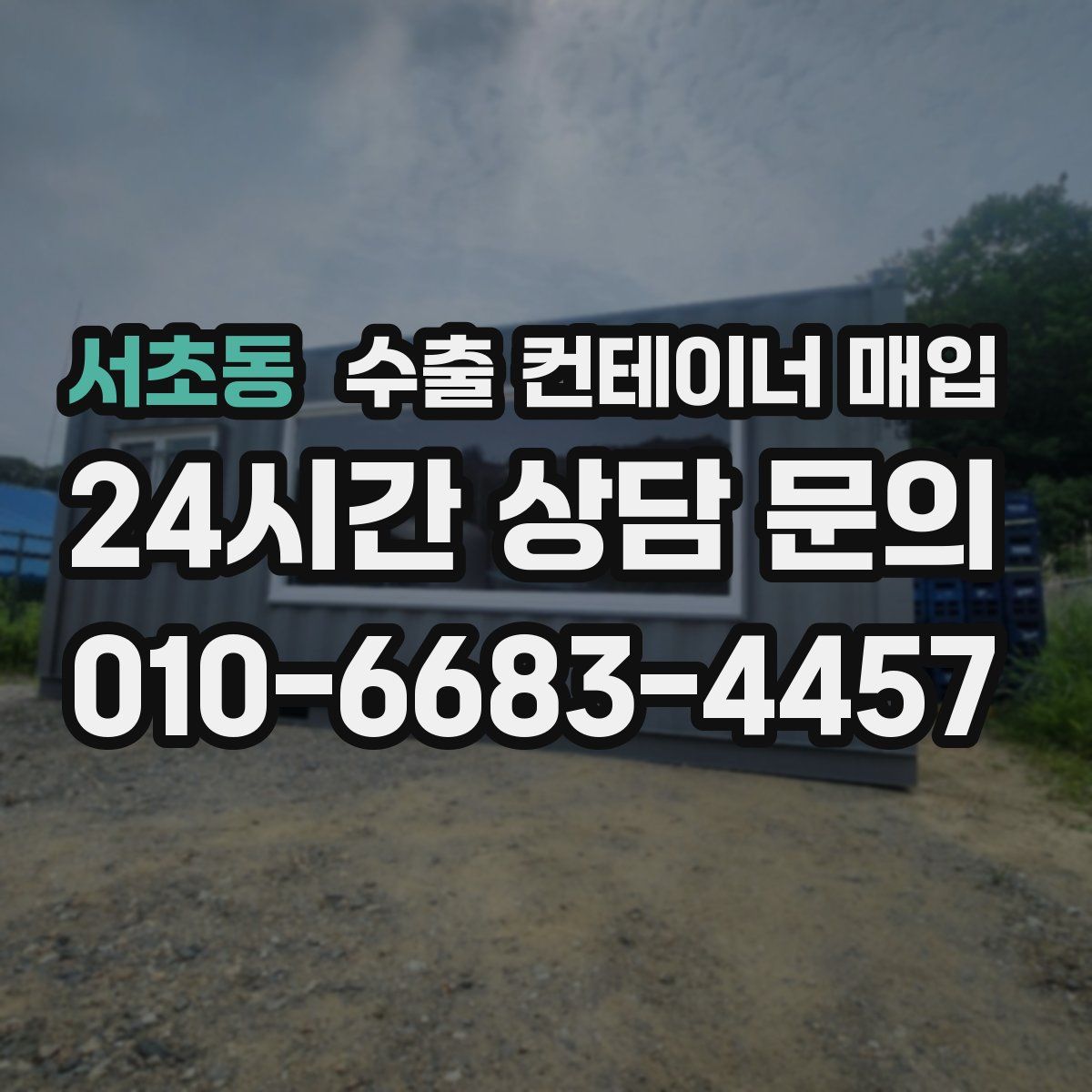 서초동 수출 컨테이너 매입