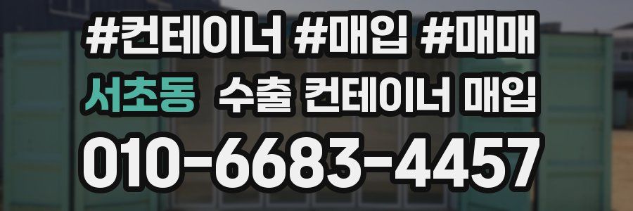 서초동 수출 컨테이너 매입