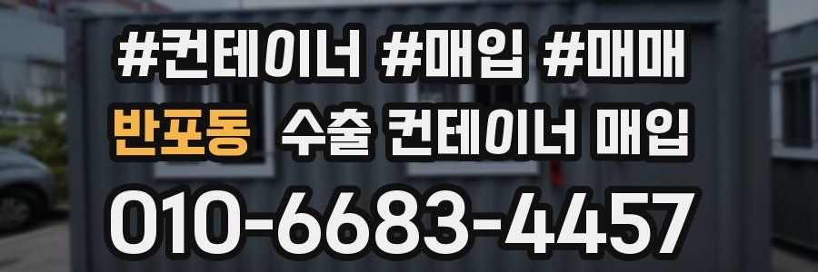 반포동 수출 컨테이너 매입