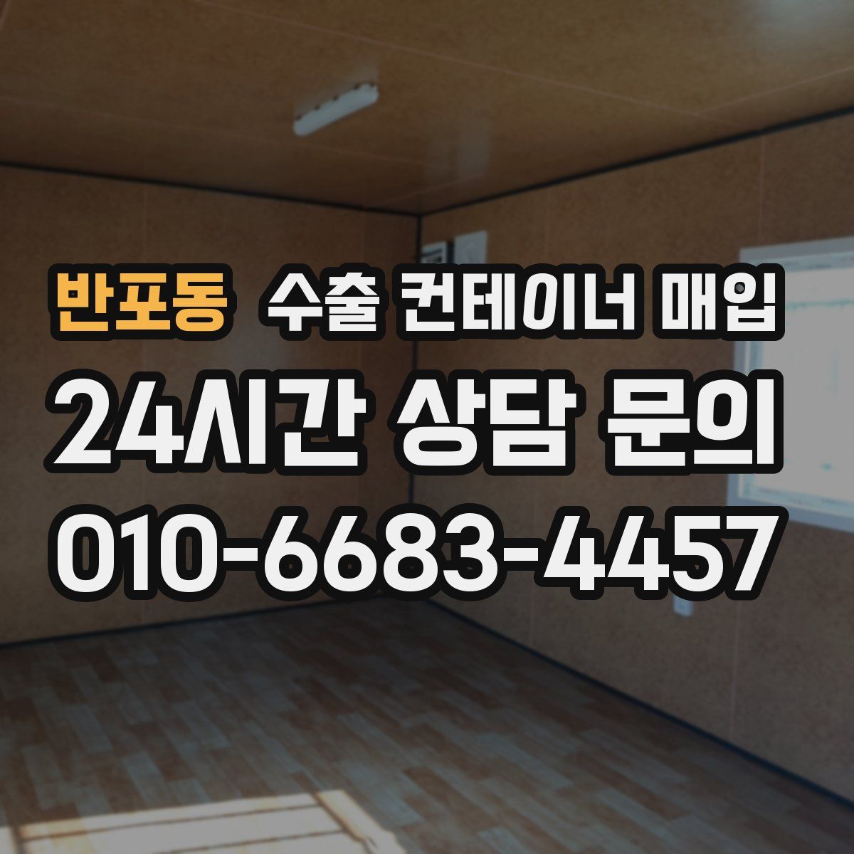 반포동 수출 컨테이너 매입