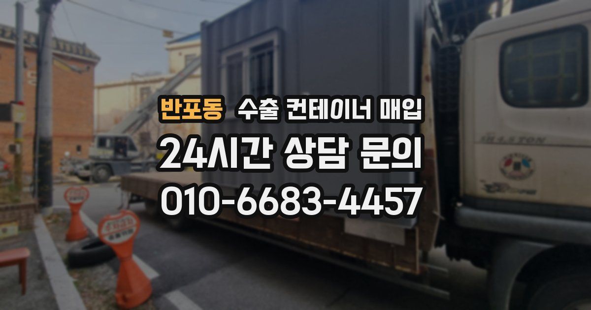 반포동 수출 컨테이너 매입