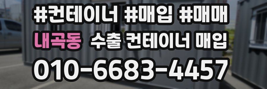내곡동 수출 컨테이너 매입