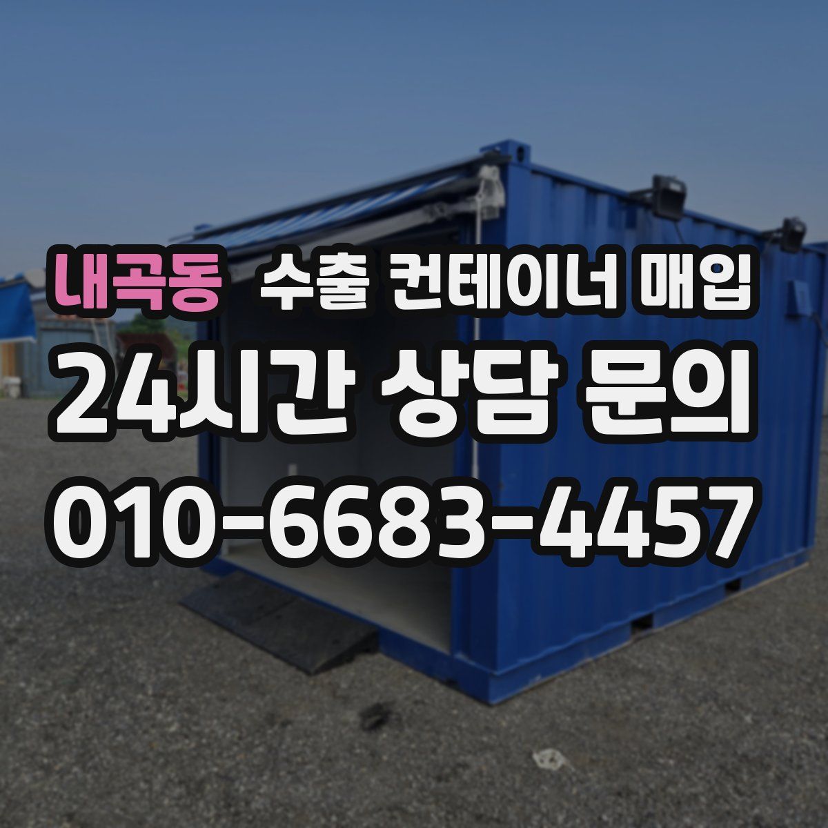내곡동 수출 컨테이너 매입