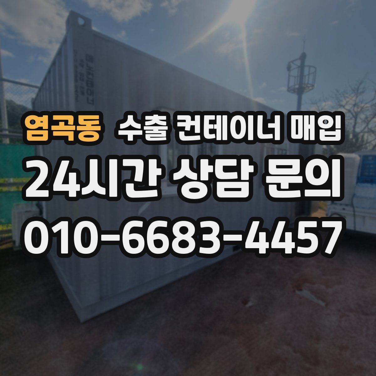 염곡동 수출 컨테이너 매입