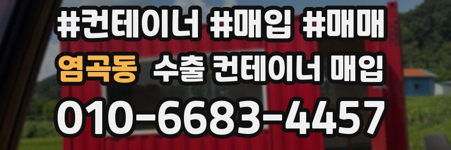 염곡동 수출 컨테이너 매입