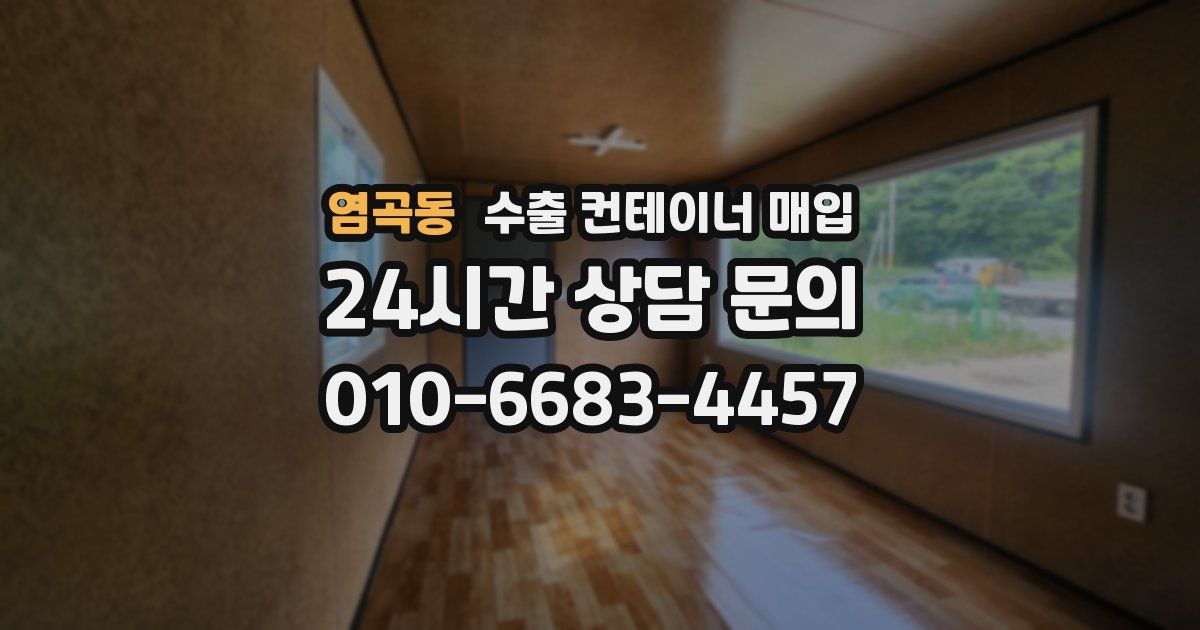 염곡동 수출 컨테이너 매입