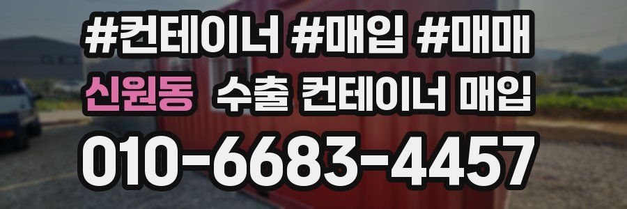 신원동 수출 컨테이너 매입