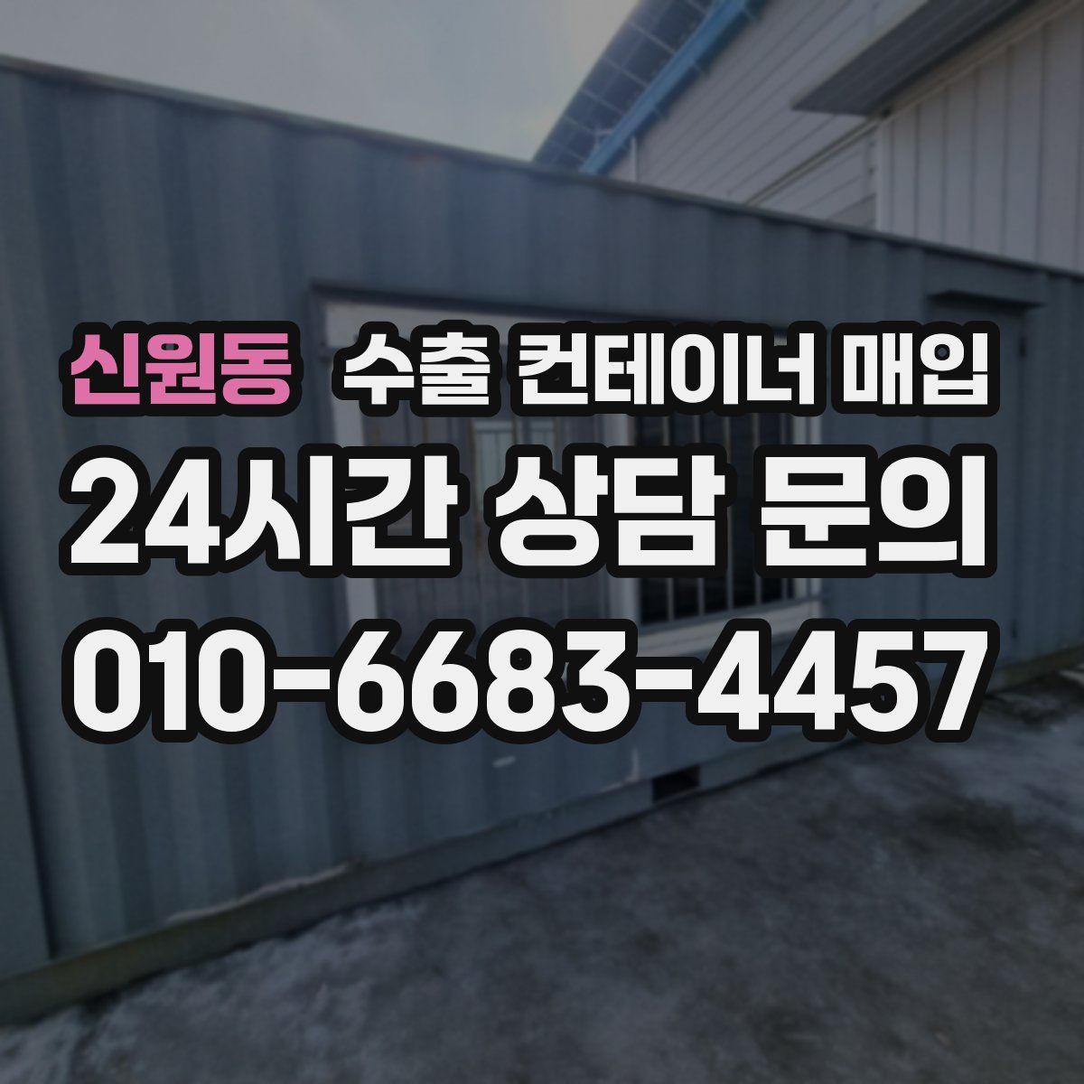 신원동 수출 컨테이너 매입