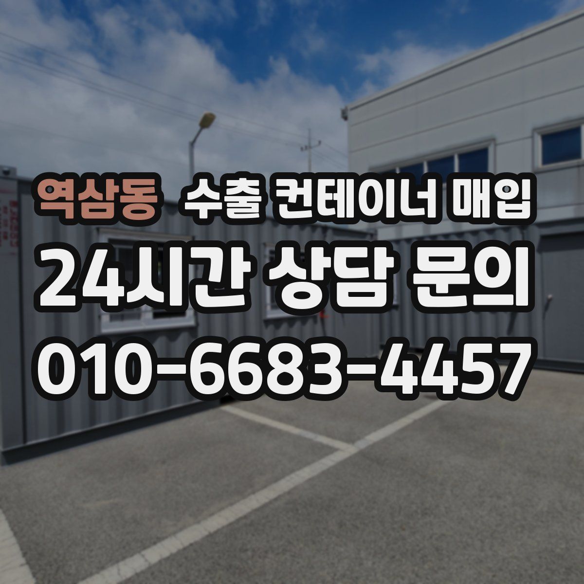 역삼동 수출 컨테이너 매입