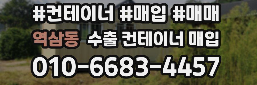 역삼동 수출 컨테이너 매입
