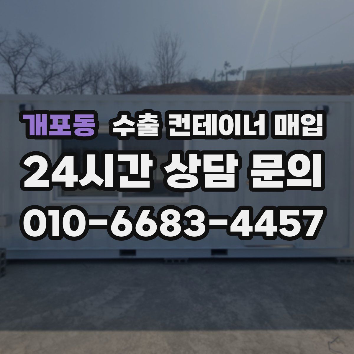 개포동 수출 컨테이너 매입
