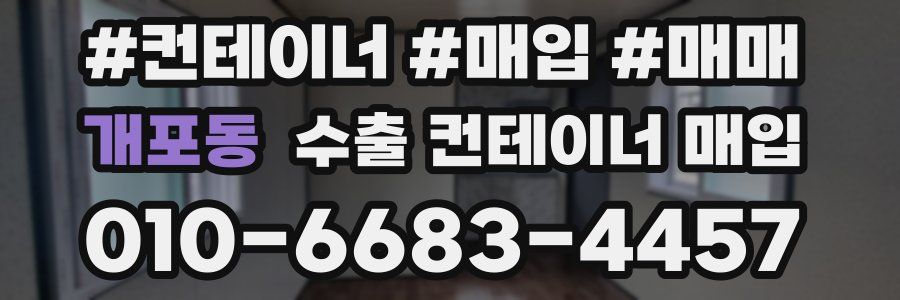 개포동 수출 컨테이너 매입
