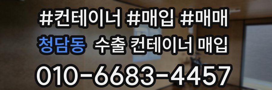 청담동 수출 컨테이너 매입