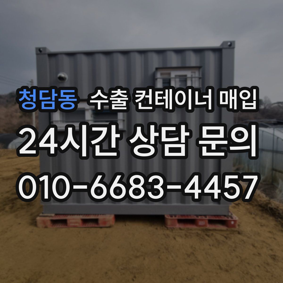 청담동 수출 컨테이너 매입