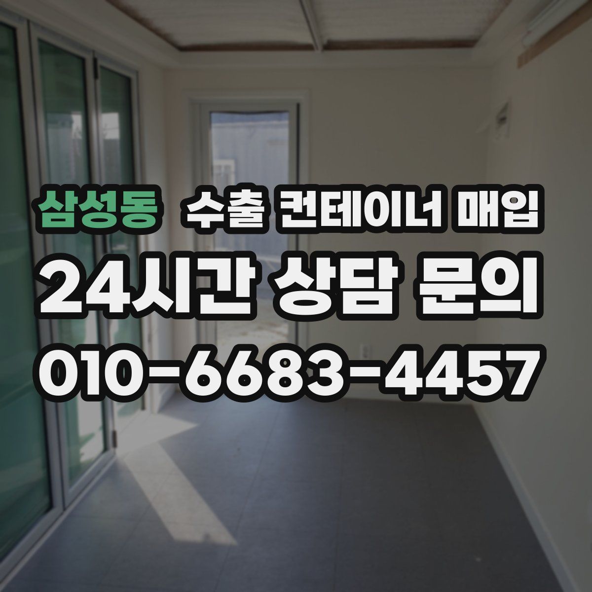 삼성동 수출 컨테이너 매입
