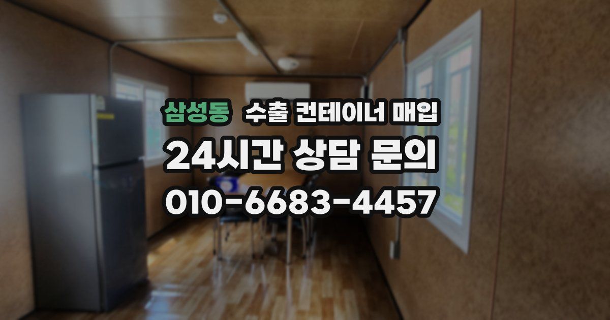 삼성동 수출 컨테이너 매입