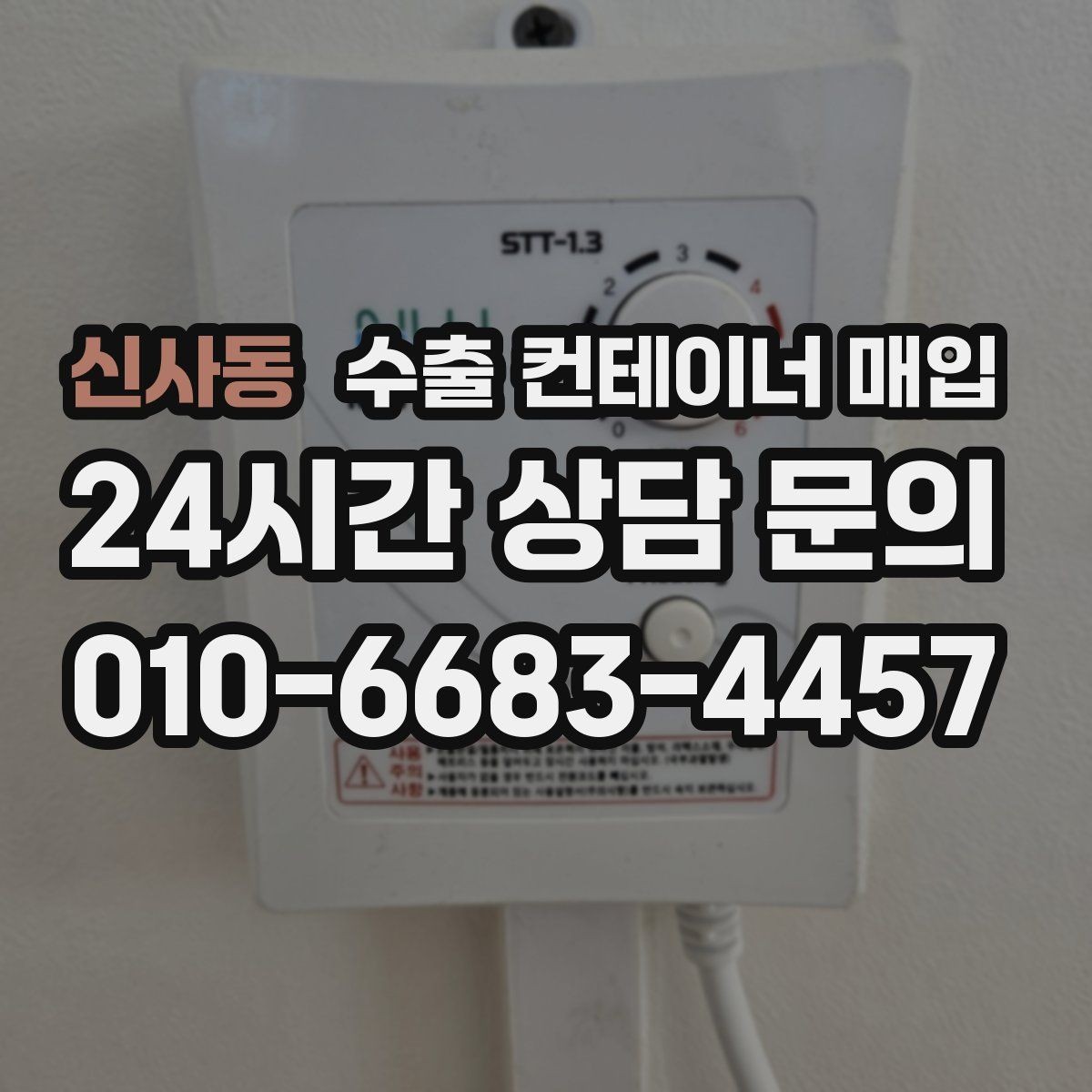 신사동 수출 컨테이너 매입 빠른 정리를 위한 현장 상담 흐름 정리