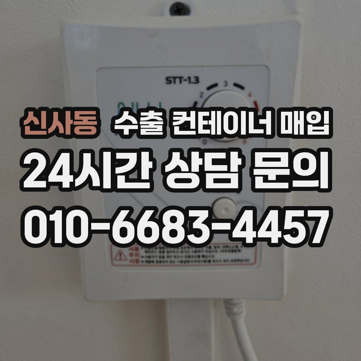 신사동 수출 컨테이너 매입