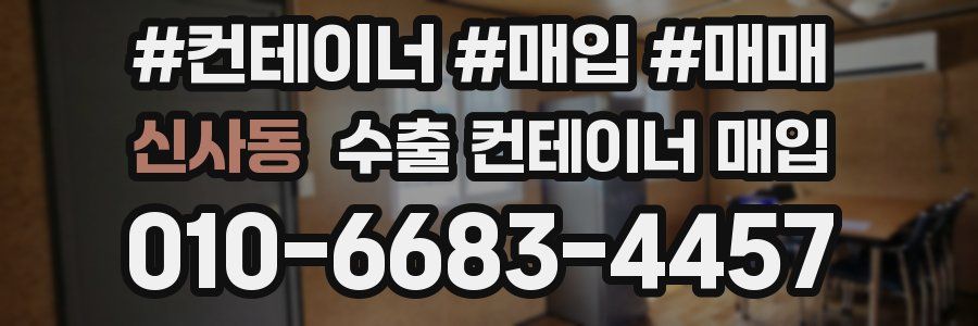 신사동 수출 컨테이너 매입
