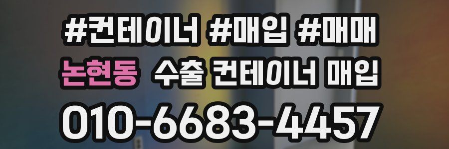 논현동 수출 컨테이너 매입