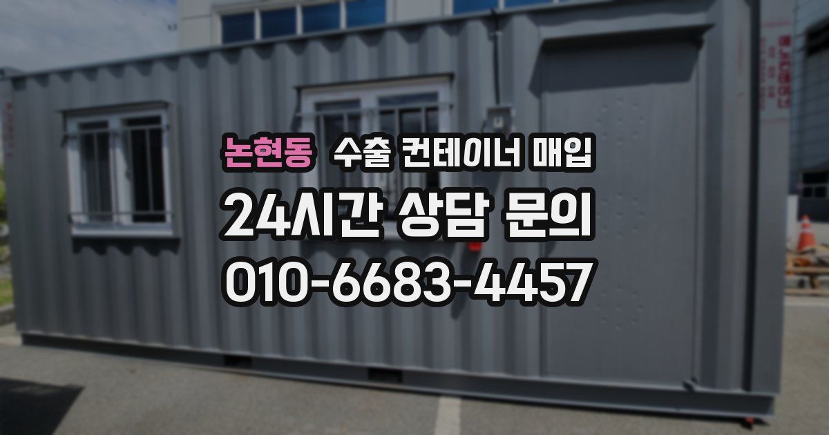 논현동 수출 컨테이너 매입