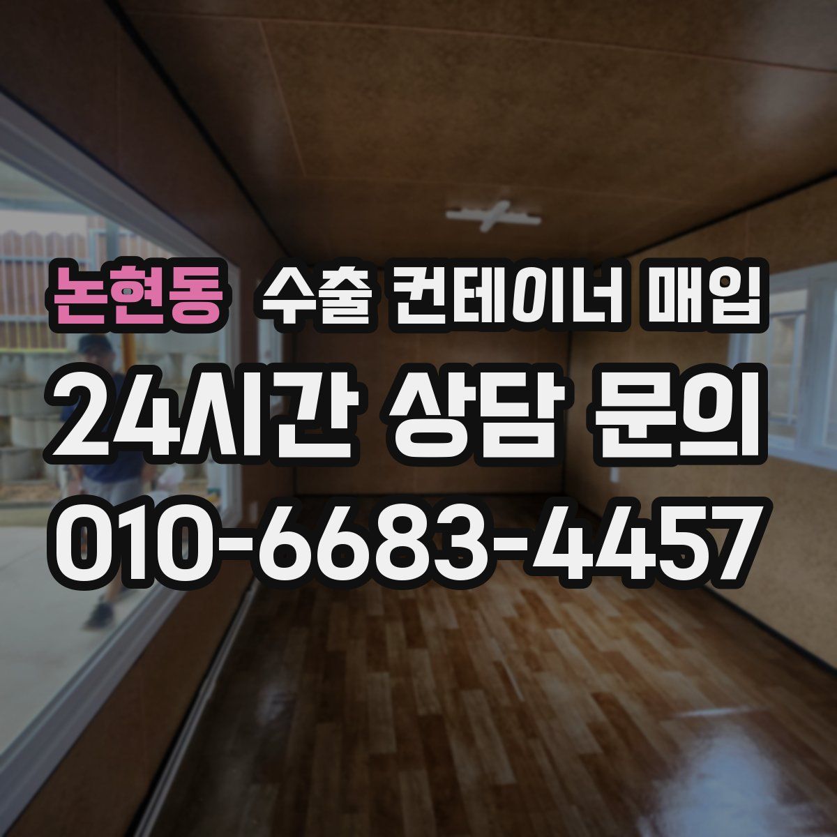 논현동 수출 컨테이너 매입