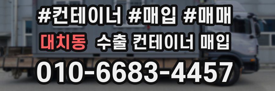 대치동 수출 컨테이너 매입