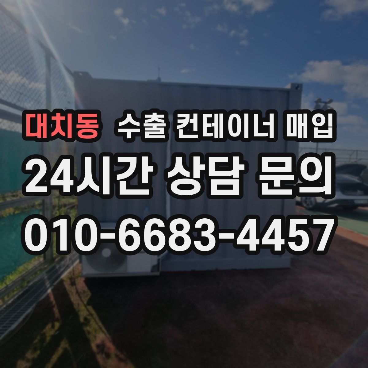 대치동 수출 컨테이너 매입