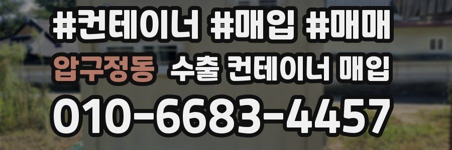 압구정동 수출 컨테이너 매입