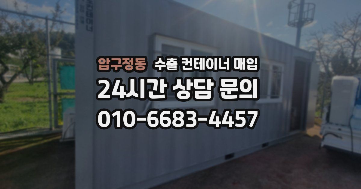 압구정동 수출 컨테이너 매입