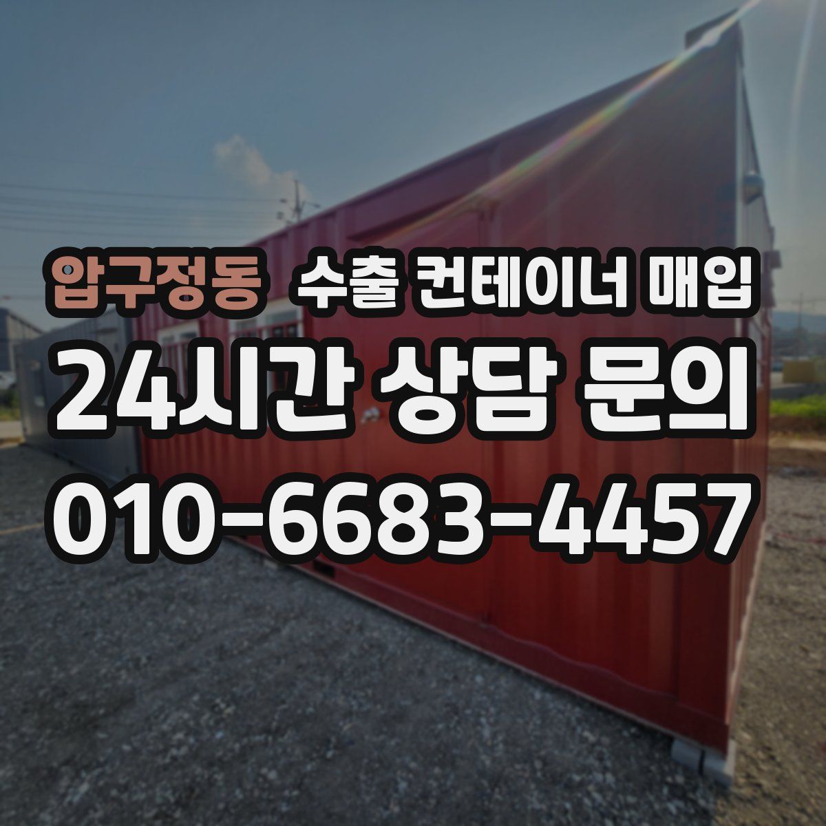 압구정동 수출 컨테이너 매입