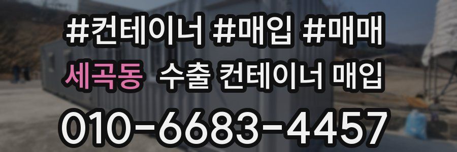 세곡동 수출 컨테이너 매입
