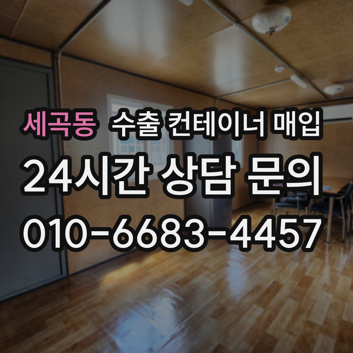 세곡동 수출 컨테이너 매입