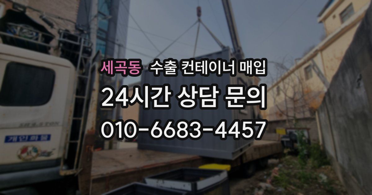 세곡동 수출 컨테이너 매입