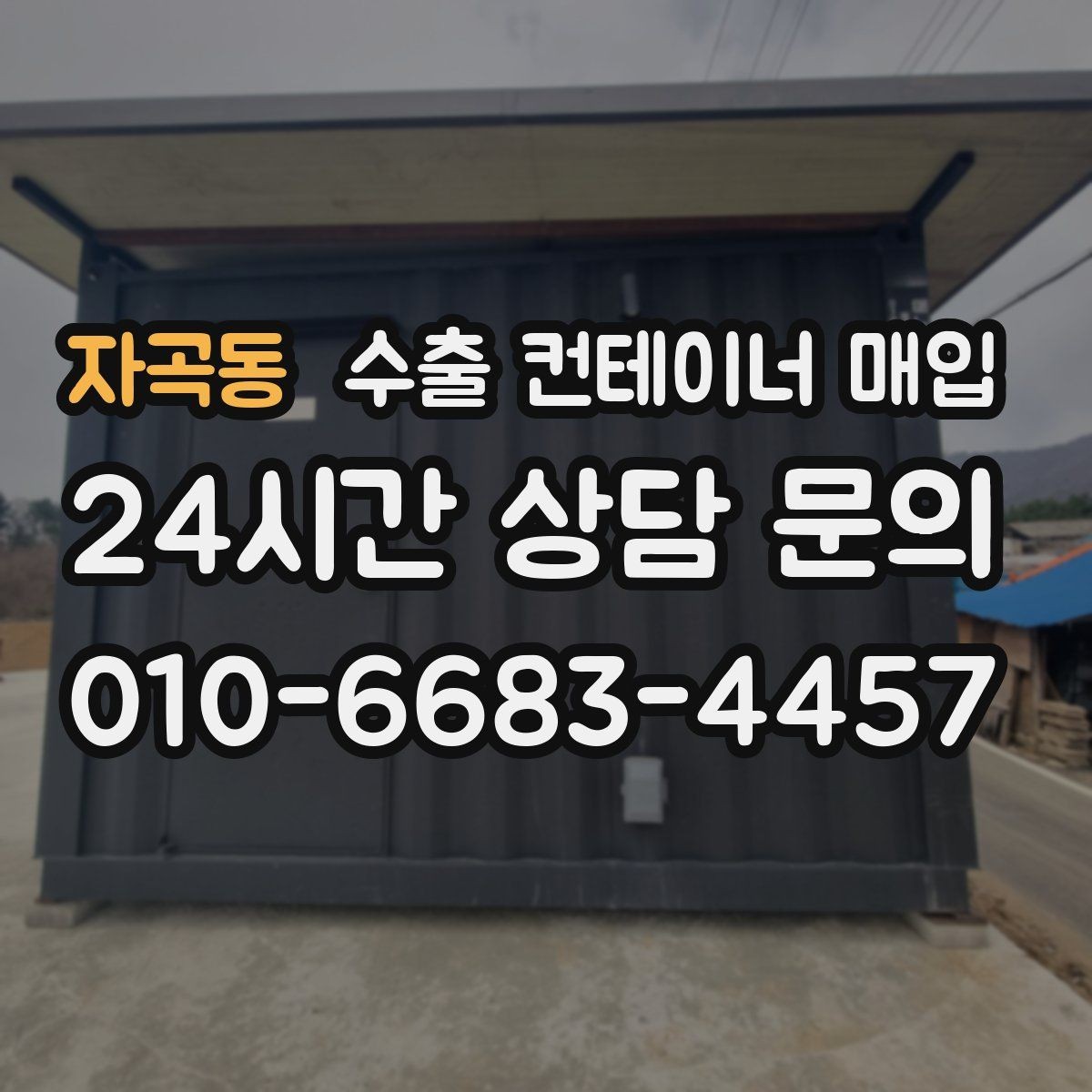 자곡동 수출 컨테이너 매입 창고에 오래 둔 장비 정리 요령