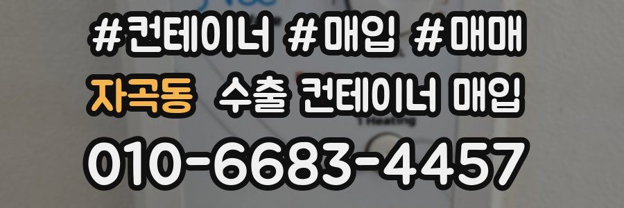 자곡동 수출 컨테이너 매입