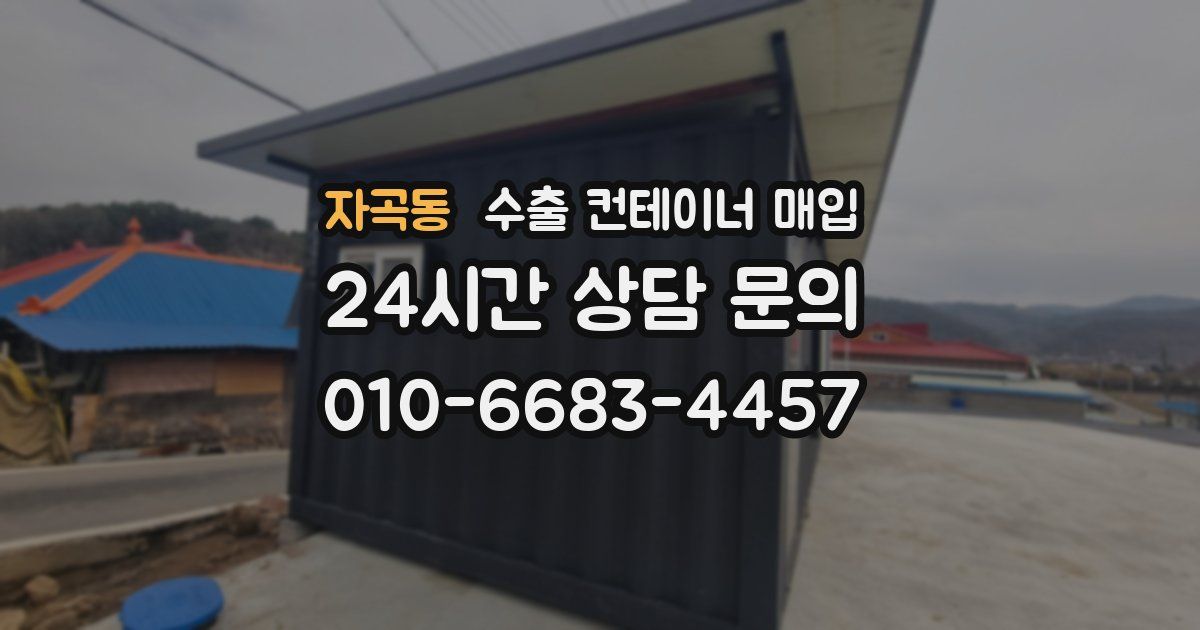 자곡동 수출 컨테이너 매입