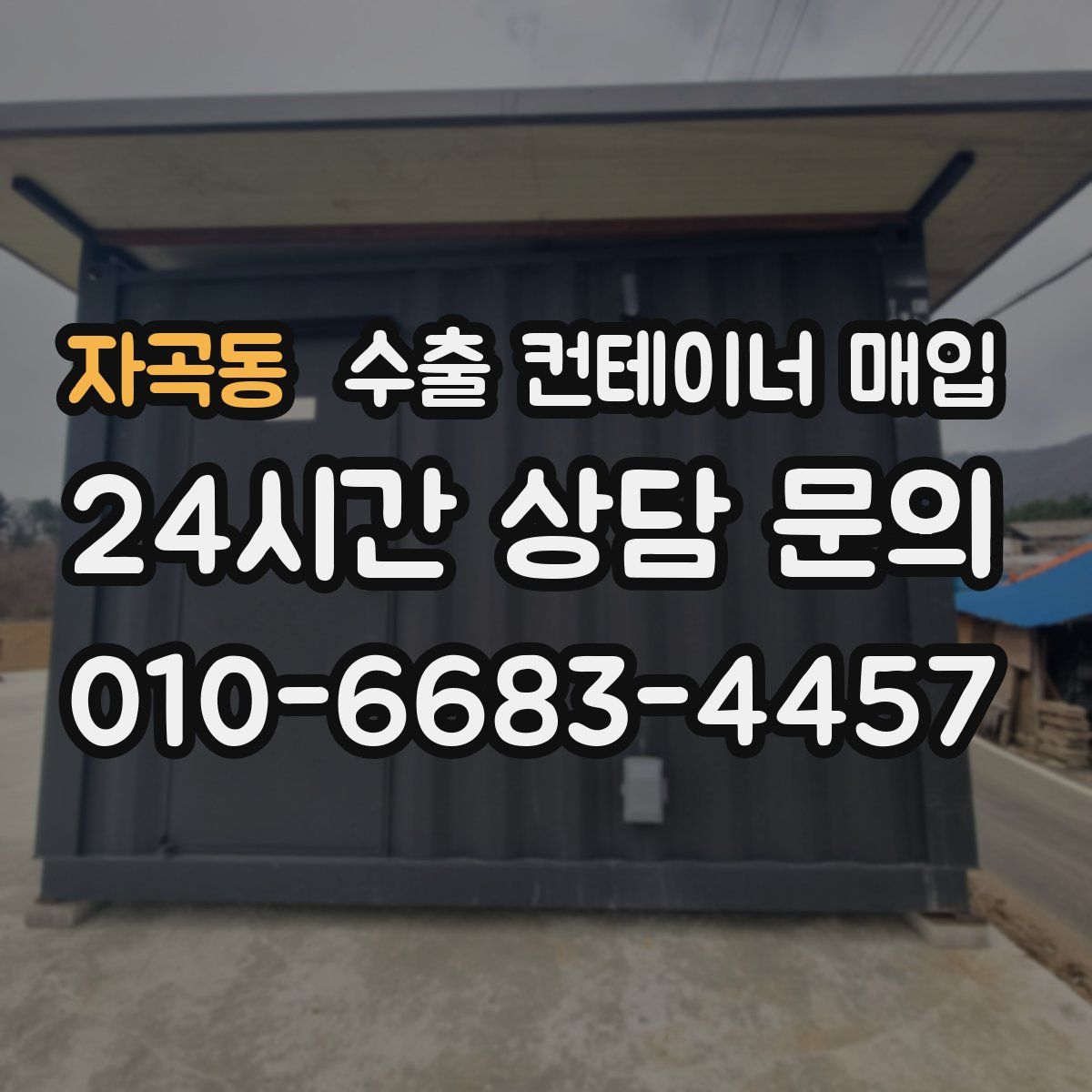 자곡동 수출 컨테이너 매입