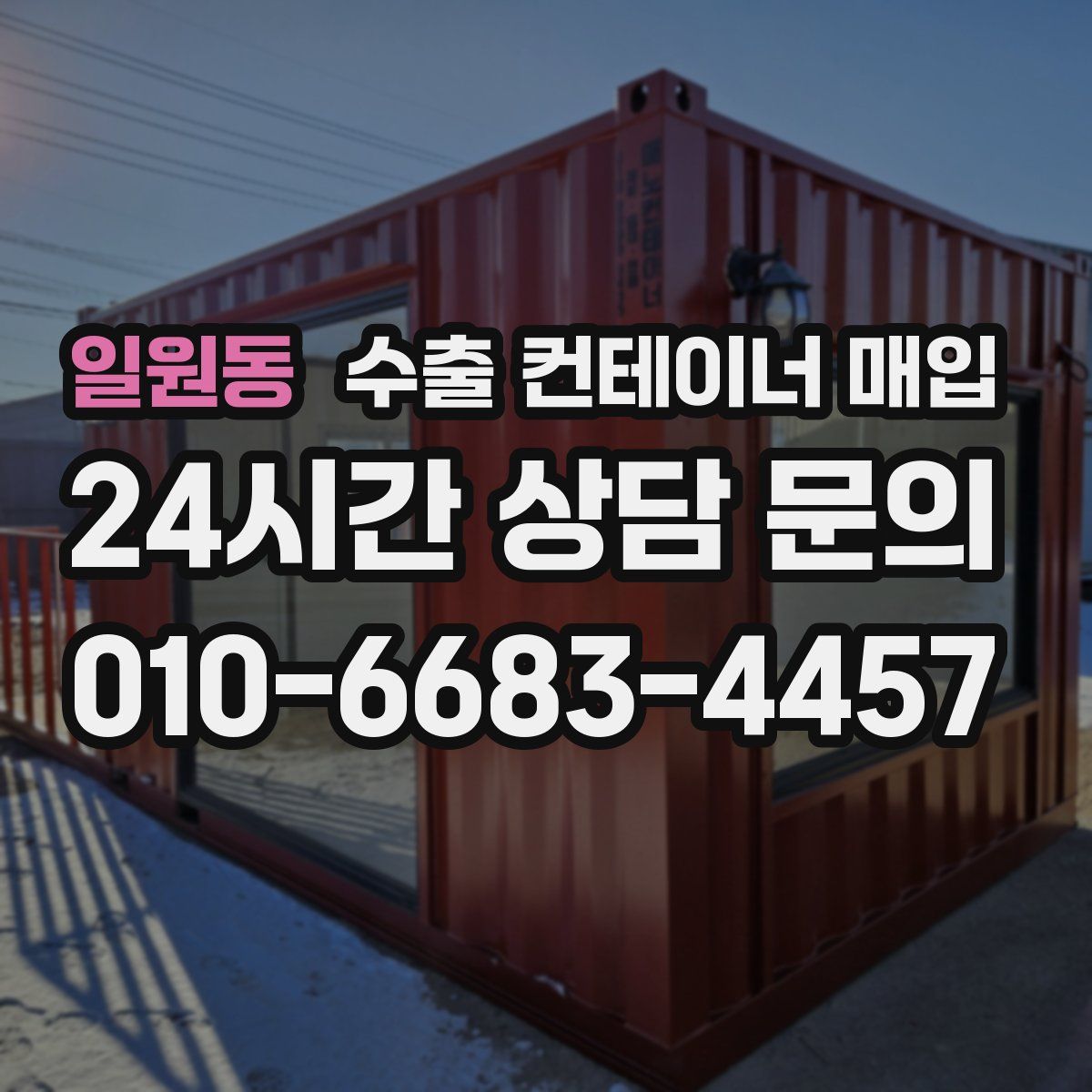일원동 수출 컨테이너 매입
