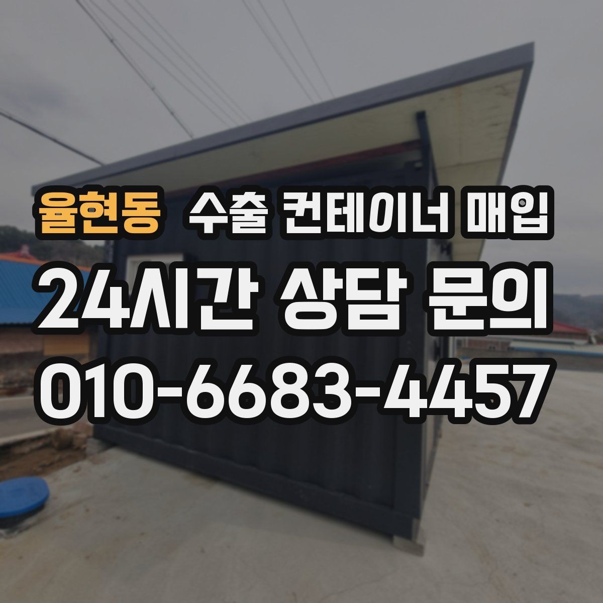 율현동 수출 컨테이너 매입 시세보다 상태 확인이 먼저인 이유