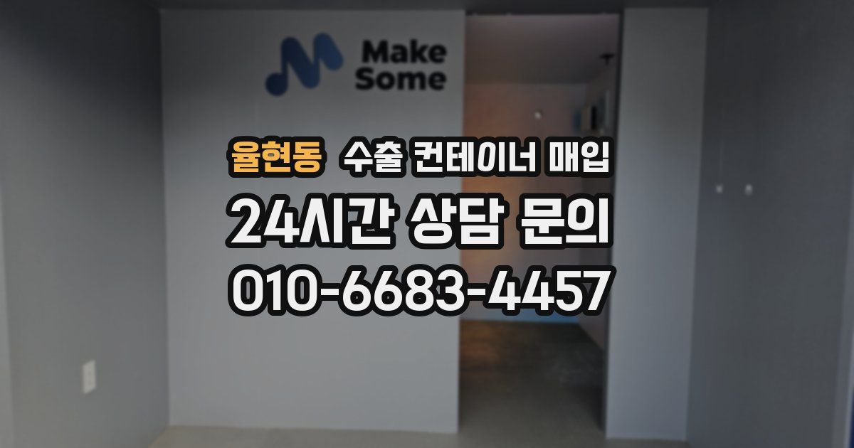 율현동 수출 컨테이너 매입
