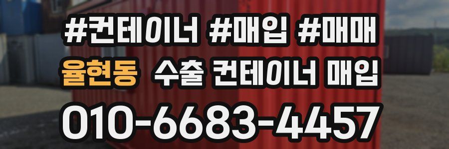 율현동 수출 컨테이너 매입
