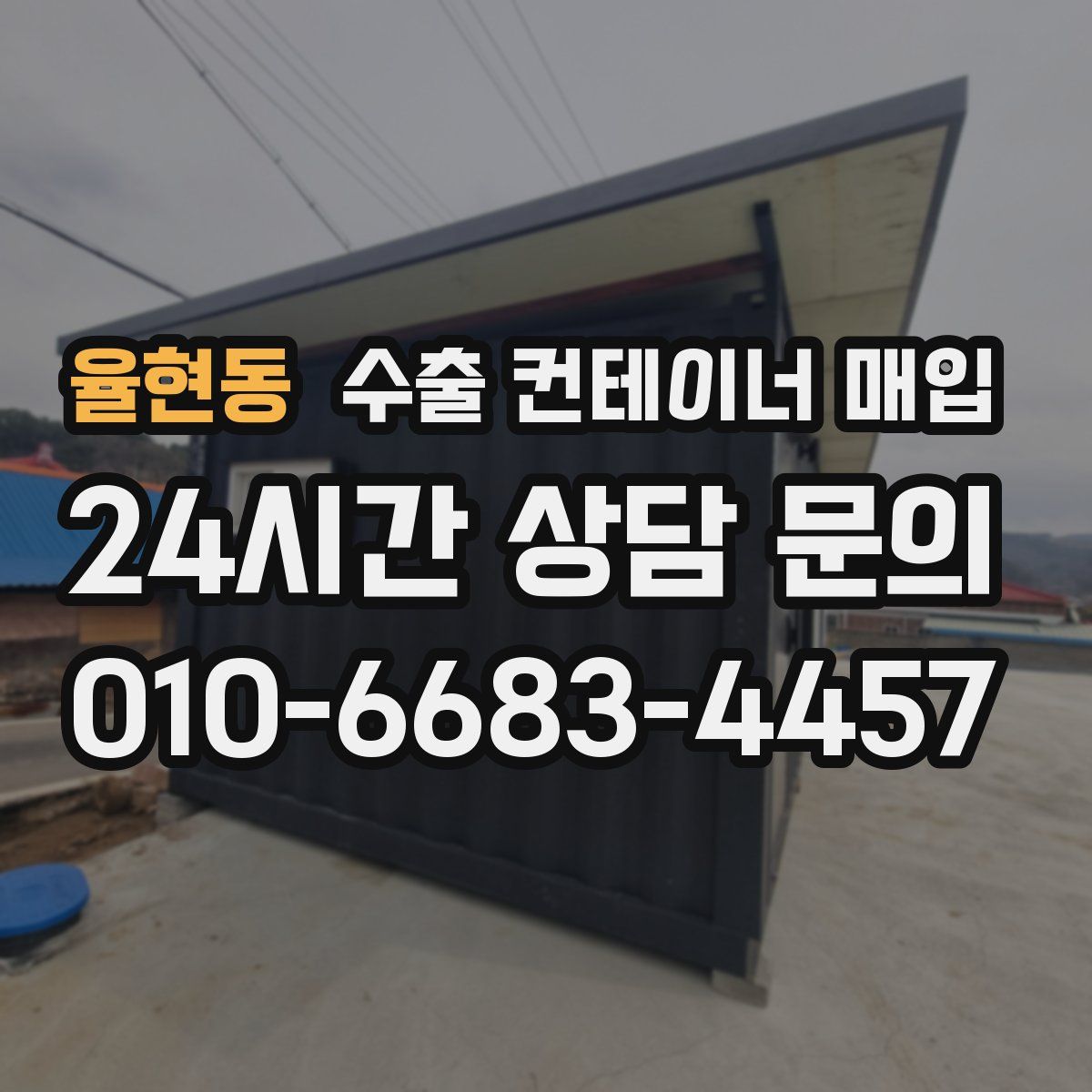 율현동 수출 컨테이너 매입