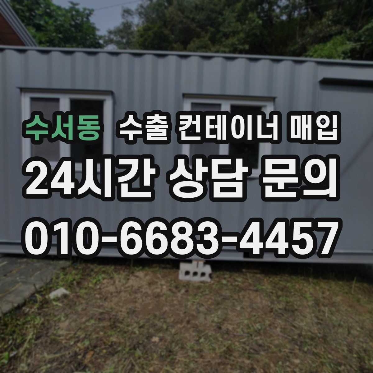 수서동 수출 컨테이너 매입