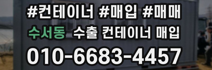수서동 수출 컨테이너 매입